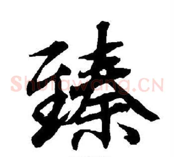 臻