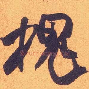 槐