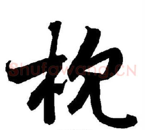 枕