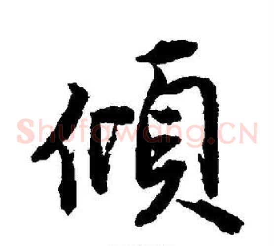 倾