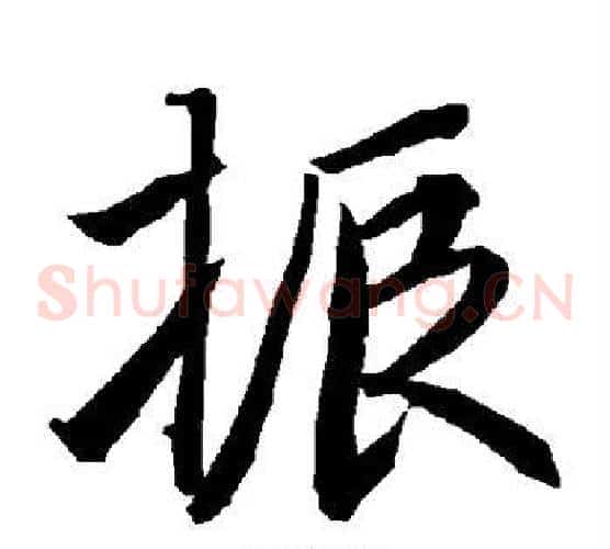 振