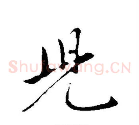 儿