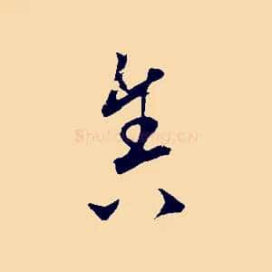 舍