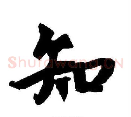 知