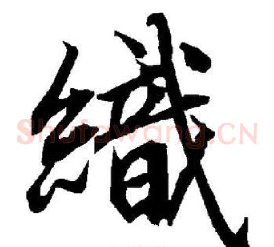 织