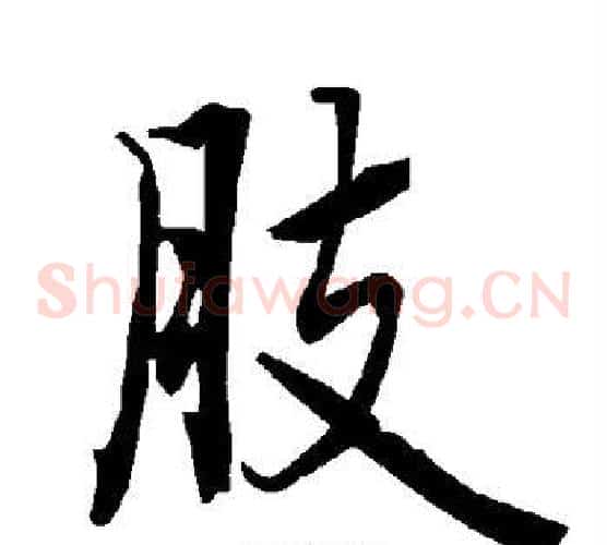 肢