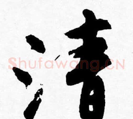 清