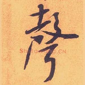 聲