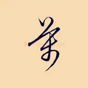 萬