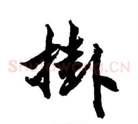 挂