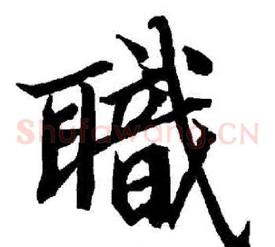 職