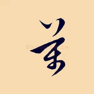 萬