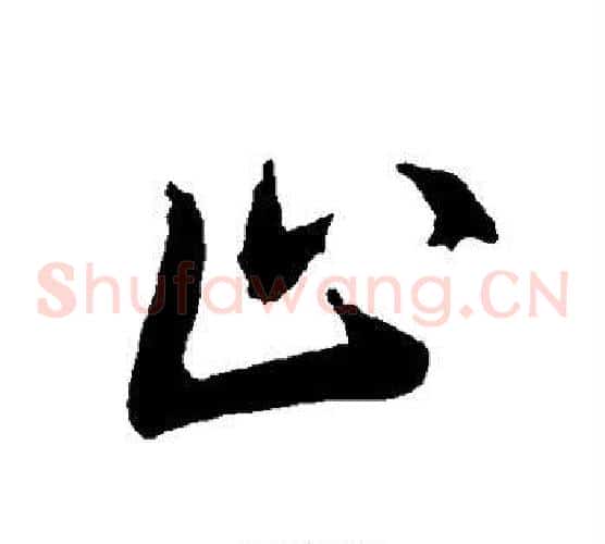 止