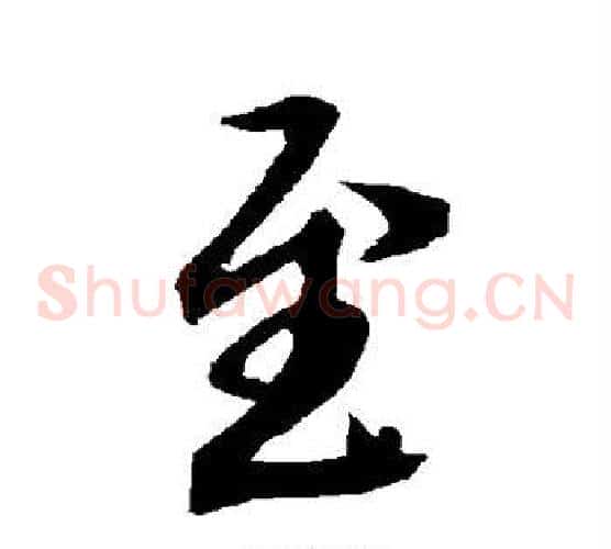 至