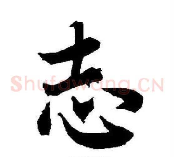 志