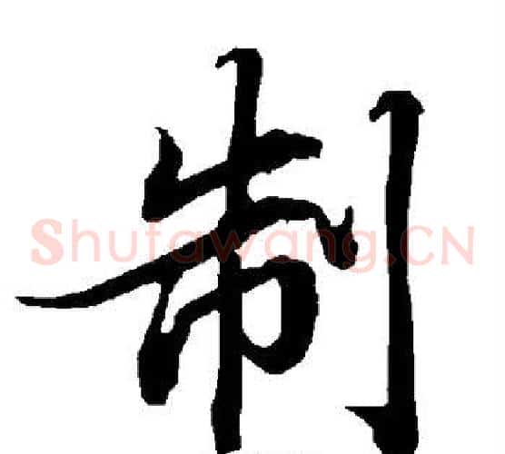 制