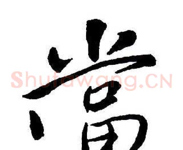 當