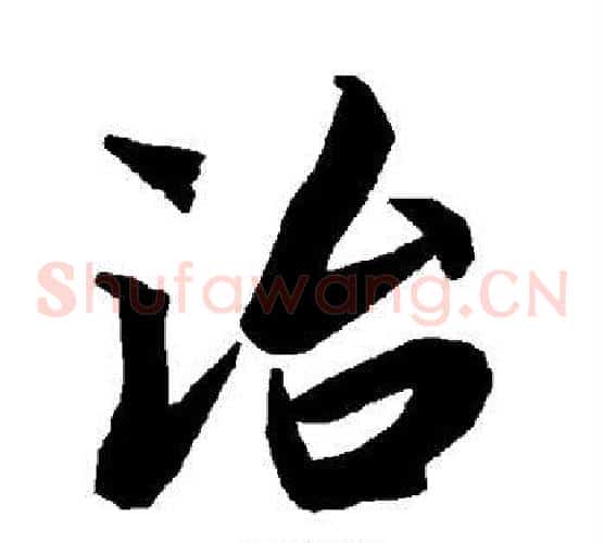 治