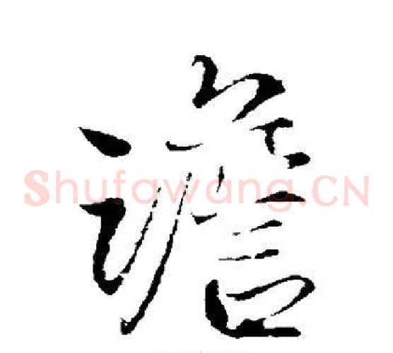 澹