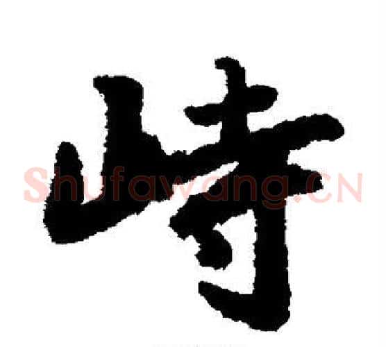 峙