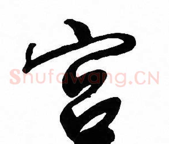 宫