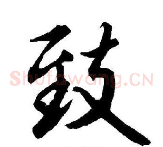 致