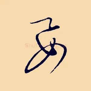 要