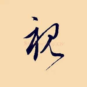 視