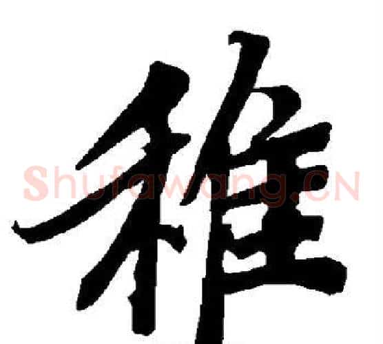 稚