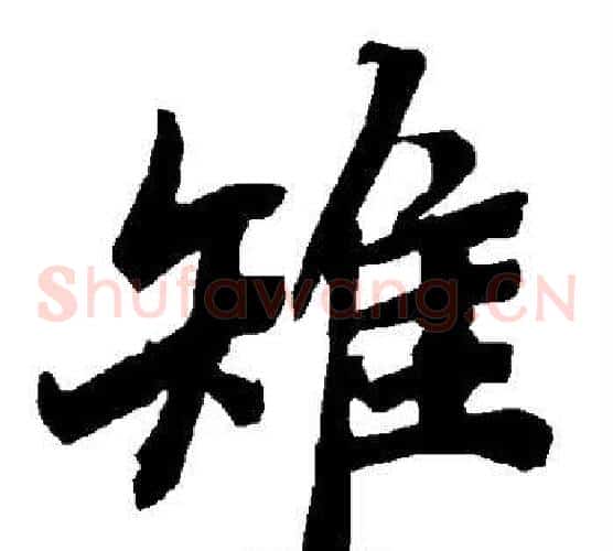 雉