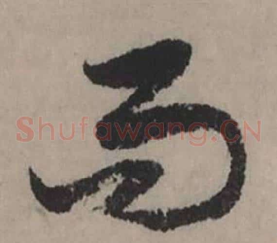 而
