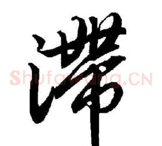 滯