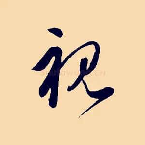 視