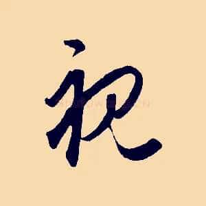 視
