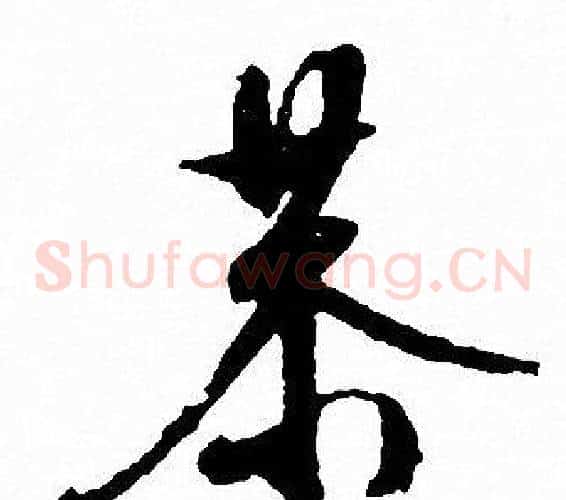 恭