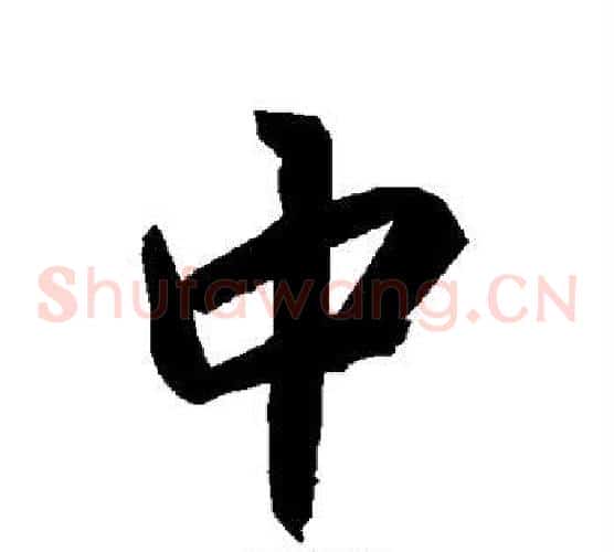 中
