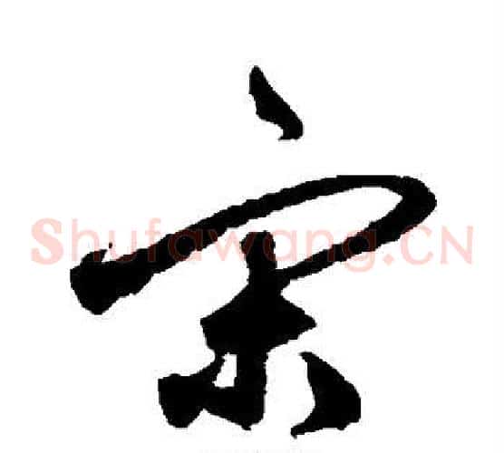 宋