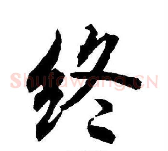 终