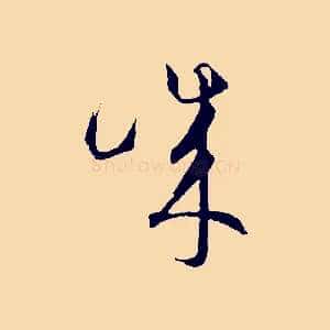 誠