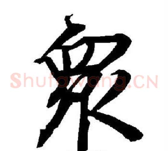 众