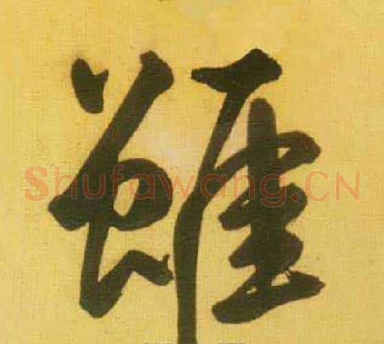 雖