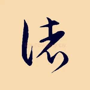 諸