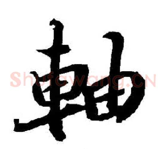 軸