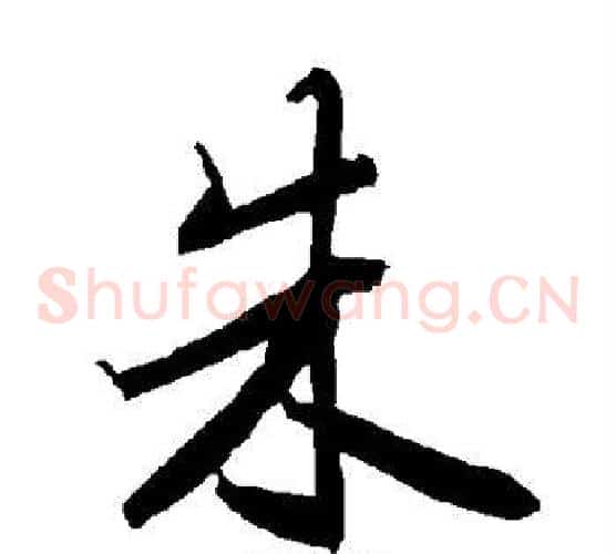 朱