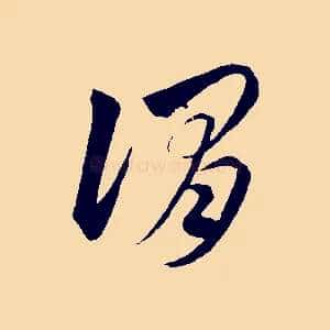 謂