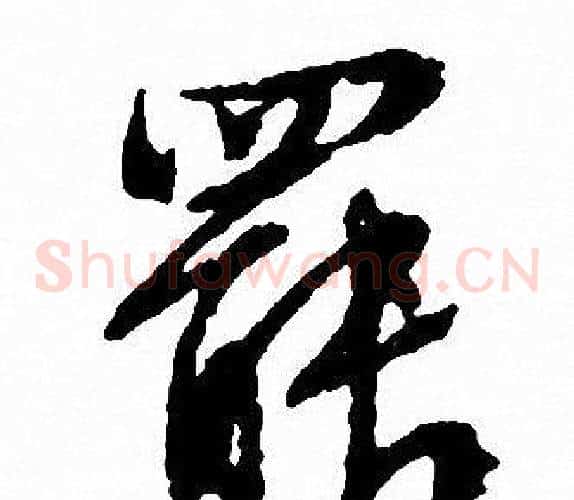 罷