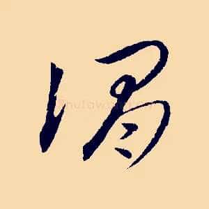 謂