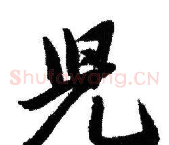 兒