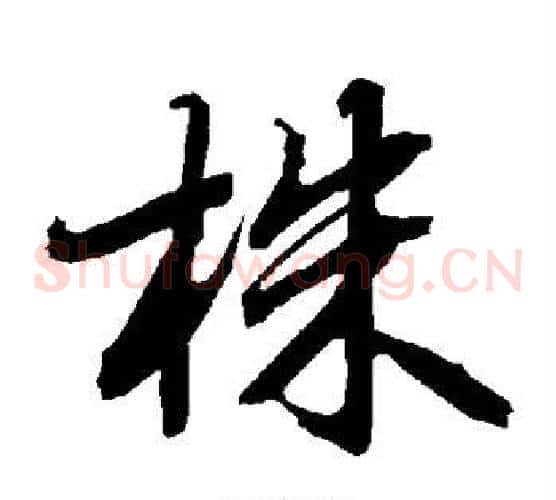 株