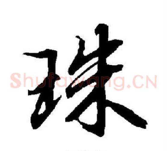 珠